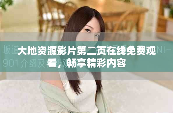 大地資源影片第二頁(yè)在線免費(fèi)觀看，暢享精彩內(nèi)容