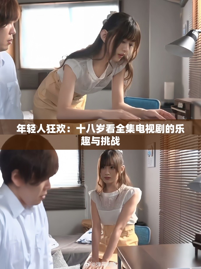 年輕人狂歡：十八歲看全集電視劇的樂趣與挑戰(zhàn)