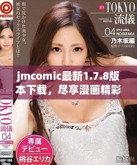 jmcomic最新1.7.8版本下載，盡享漫畫精彩內(nèi)容與全新體驗(yàn)