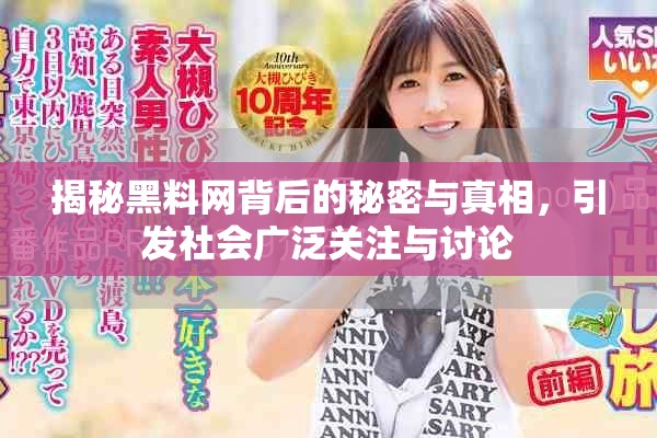 揭秘黑料網(wǎng)背后的秘密與真相，引發(fā)社會(huì)廣泛關(guān)注與討論