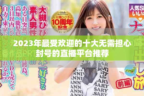 2023年最受歡迎的十大無需擔(dān)心封號的直播平臺推薦