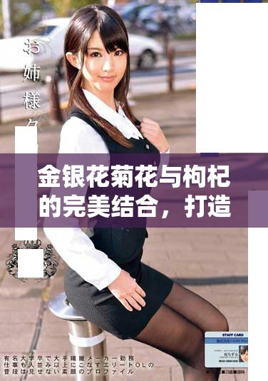 金銀花菊花與枸杞的完美結合，打造健康養(yǎng)生飲品新選擇