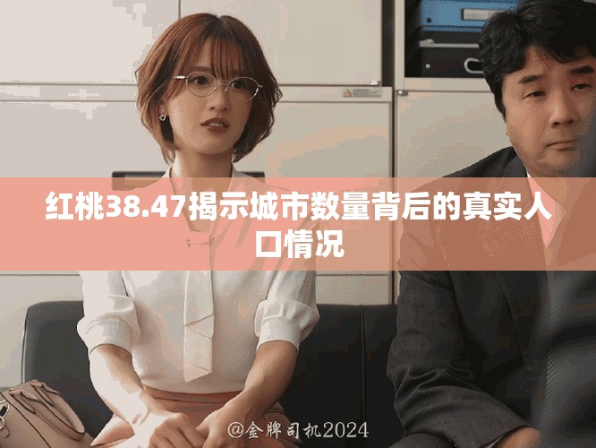 紅桃38.47揭示城市數(shù)量背后的真實(shí)人口情況