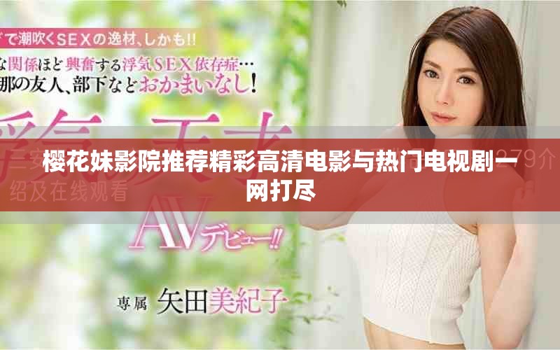 櫻花妹影院推薦精彩高清電影與熱門電視劇一網(wǎng)打盡