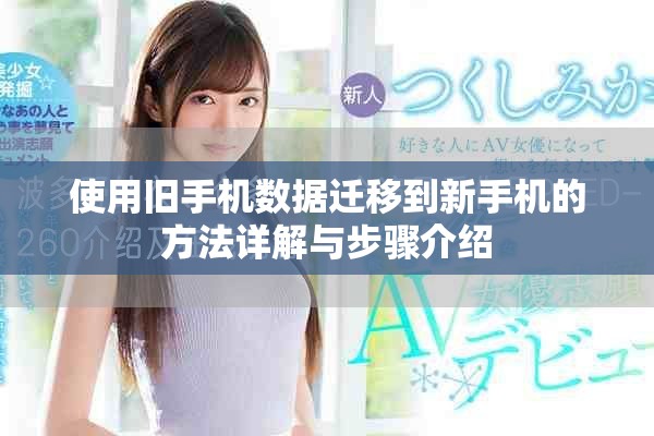 使用舊手機(jī)數(shù)據(jù)遷移到新手機(jī)的方法詳解與步驟介紹