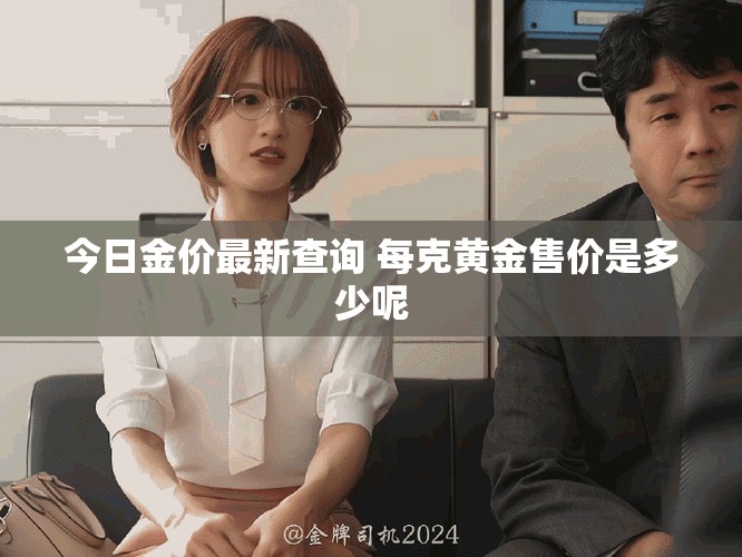 今日金價(jià)最新查詢 每克黃金售價(jià)是多少呢