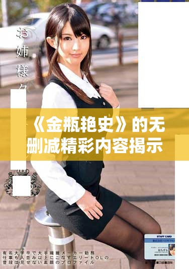 《金瓶艷史》的無刪減精彩內(nèi)容揭示了欲望與人性的復(fù)雜交織