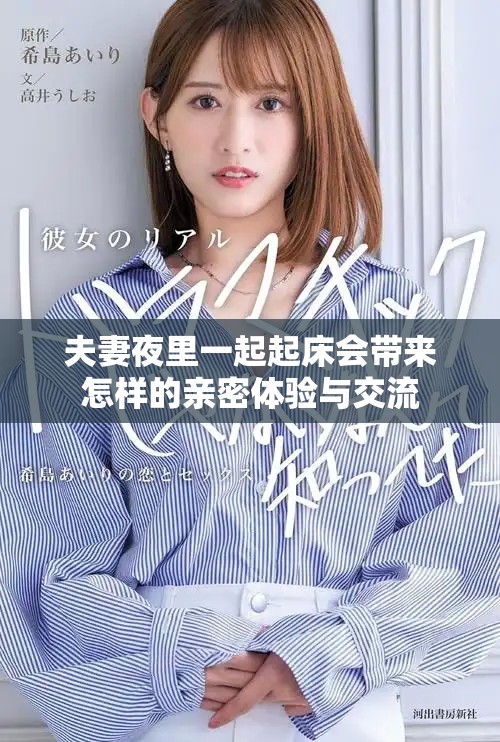 夫妻夜里一起起床會帶來怎樣的親密體驗與交流