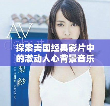 探索美國經典影片中的激動人心背景音樂魅力
