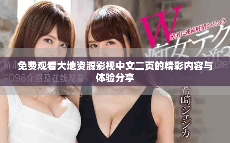 免費(fèi)觀看大地資源影視中文二頁(yè)的精彩內(nèi)容與體驗(yàn)分享