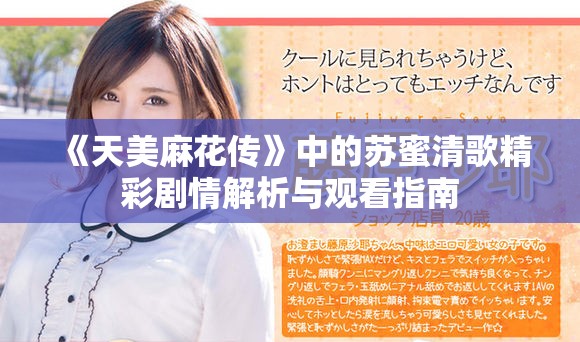 《天美麻花傳》中的蘇蜜清歌精彩劇情解析與觀看指南