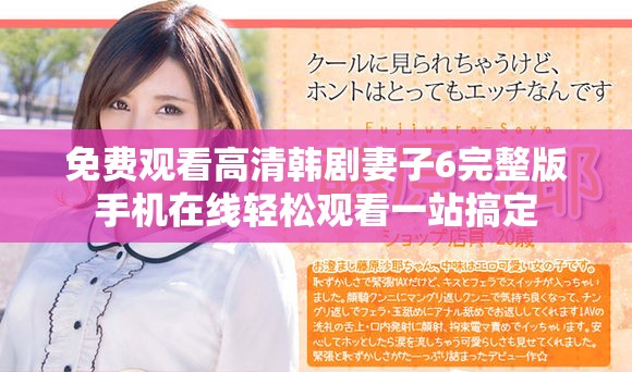 免費(fèi)觀看高清韓劇妻子6完整版手機(jī)在線輕松觀看一站搞定