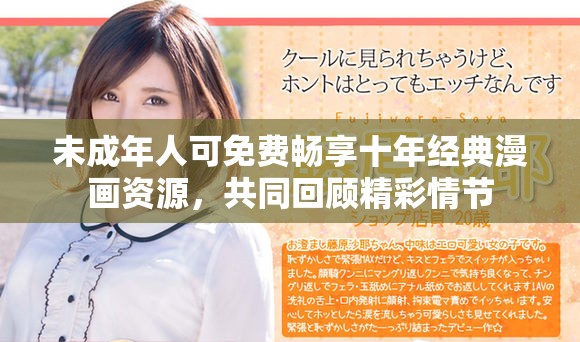 未成年人可免費(fèi)暢享十年經(jīng)典漫畫資源，共同回顧精彩情節(jié)