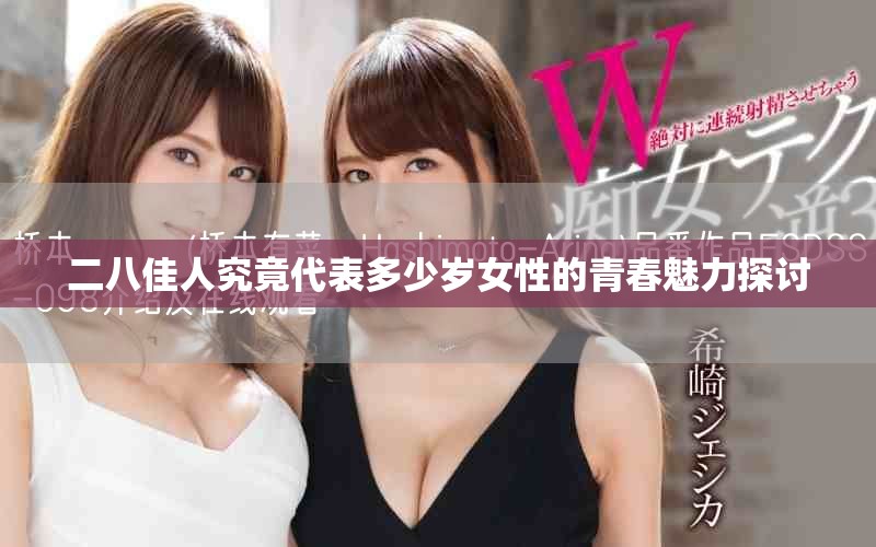 二八佳人究竟代表多少歲女性的青春魅力探討