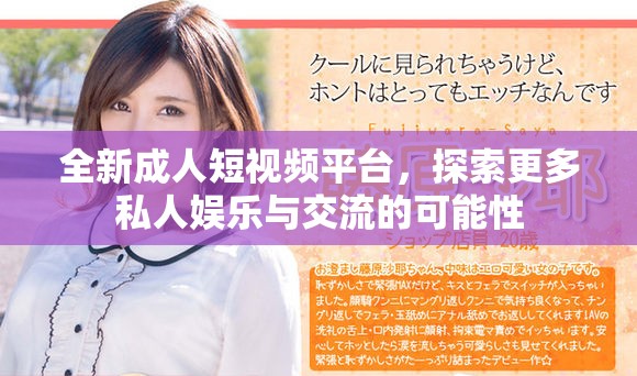 全新成人短視頻平臺，探索更多私人娛樂與交流的可能性