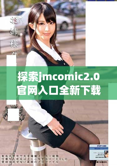 探索jmcomic2.0官網(wǎng)入口全新下載體驗盡在這里