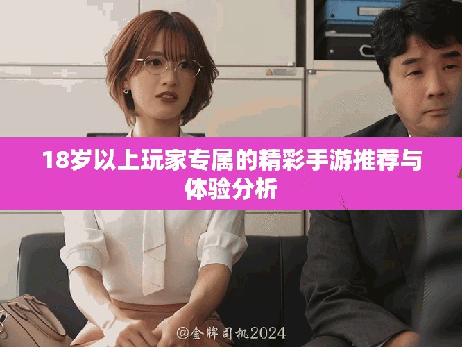 18歲以上玩家專屬的精彩手游推薦與體驗(yàn)分析