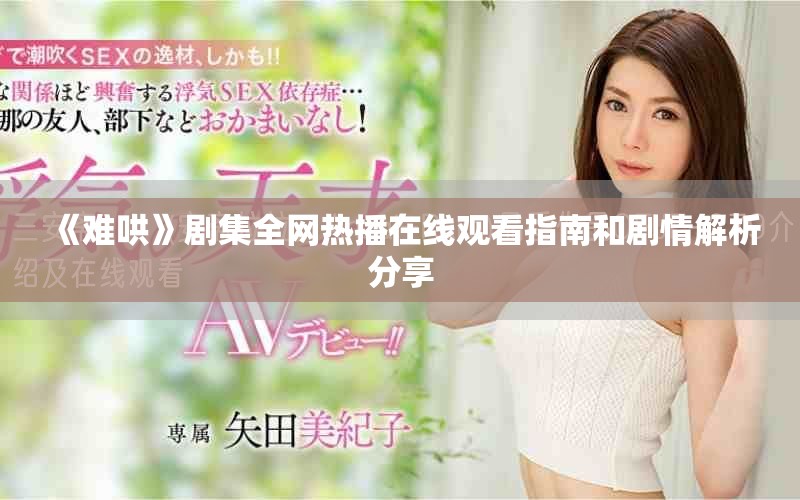 《難哄》劇集全網(wǎng)熱播在線觀看指南和劇情解析分享
