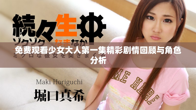 免費(fèi)觀看少女大人第一集精彩劇情回顧與角色分析