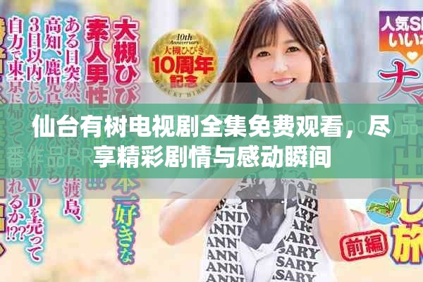 仙臺有樹電視劇全集免費觀看，盡享精彩劇情與感動瞬間