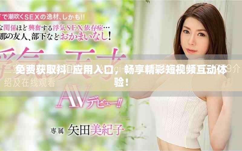 免費獲取抖抈應(yīng)用入口，暢享精彩短視頻互動體驗！