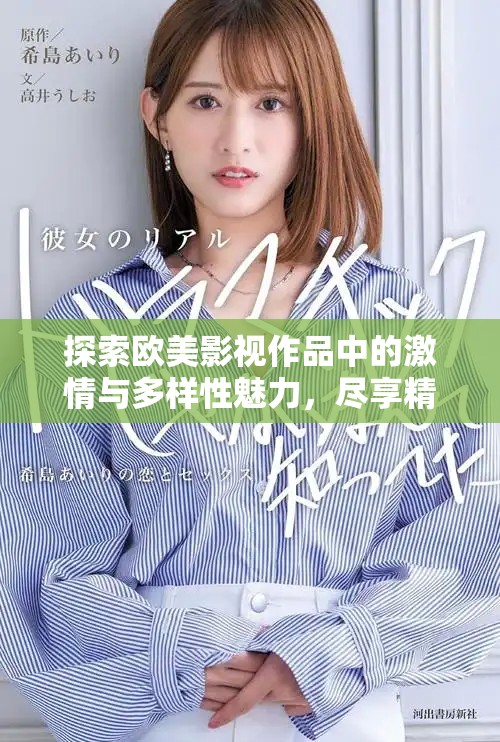 探索歐美影視作品中的激情與多樣性魅力，盡享精彩視聽體驗(yàn)