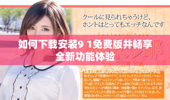 如何下載安裝9 1免費(fèi)版并暢享全新功能體驗(yàn)