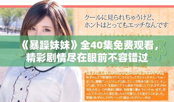 《暴躁妹妹》全40集免費(fèi)觀看，精彩劇情盡在眼前不容錯(cuò)過