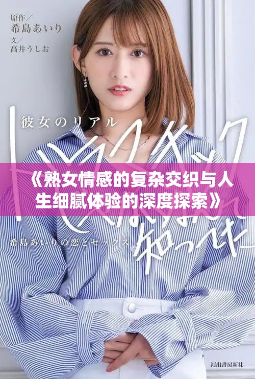 《熟女情感的復雜交織與人生細膩體驗的深度探索》