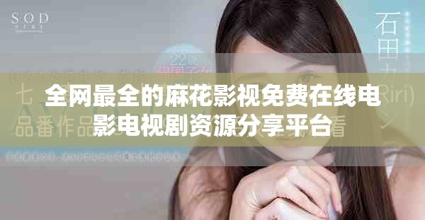 全網(wǎng)最全的麻花影視免費(fèi)在線電影電視劇資源分享平臺(tái)