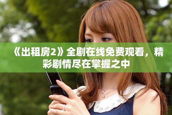 《出租房2》全劇在線免費觀看，精彩劇情盡在掌握之中