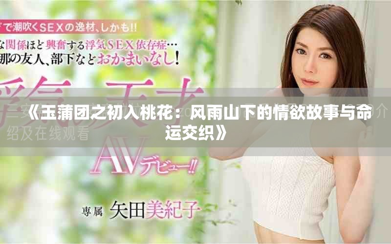 《玉蒲團(tuán)之初入桃花：風(fēng)雨山下的情欲故事與命運(yùn)交織》
