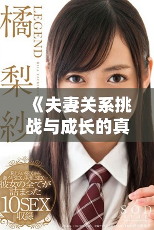 《夫妻關(guān)系挑戰(zhàn)與成長的真人秀節(jié)目換偶帶來的新啟示》