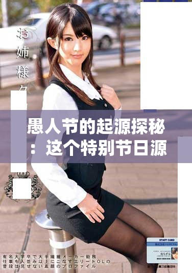 愚人節(jié)的起源探秘：這個(gè)特別節(jié)日源自哪個(gè)國(guó)家呢