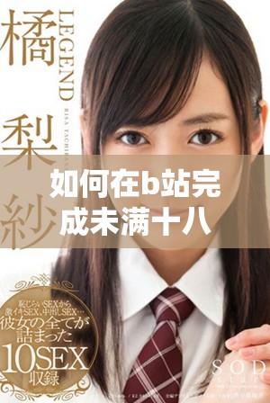 如何在b站完成未滿十八歲用戶的實(shí)名認(rèn)證操作指南