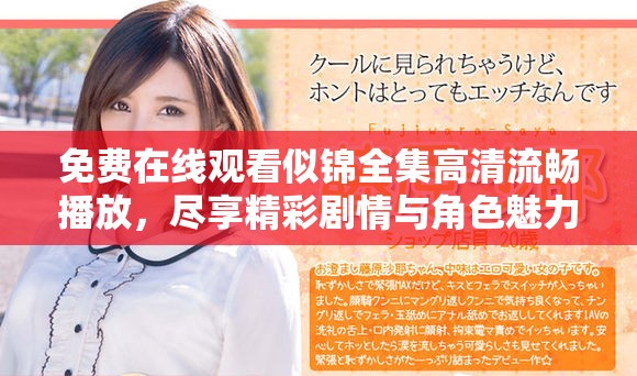 免費在線觀看似錦全集高清流暢播放，盡享精彩劇情與角色魅力