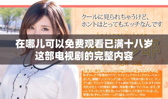 在哪兒可以免費(fèi)觀看已滿十八歲這部電視劇的完整內(nèi)容