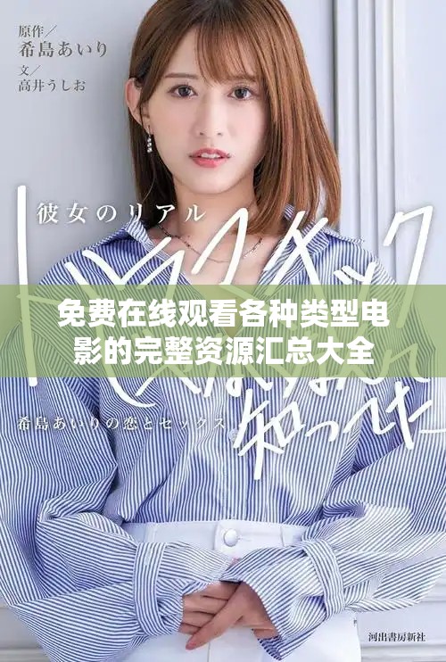 免費(fèi)在線觀看各種類型電影的完整資源匯總大全