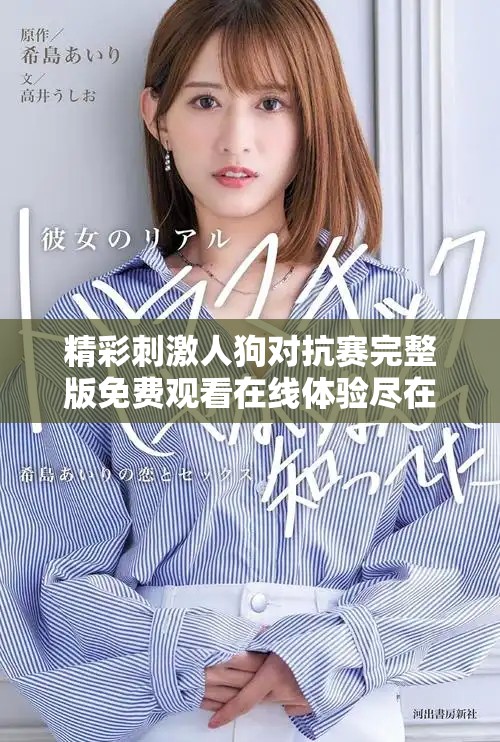 精彩刺激人狗對抗賽完整版免費(fèi)觀看在線體驗(yàn)盡在此處