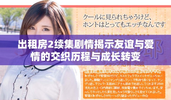 出租房2續(xù)集劇情揭示友誼與愛情的交織歷程與成長轉(zhuǎn)變