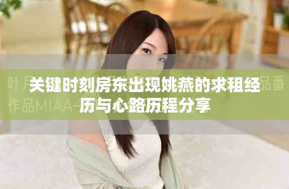 關(guān)鍵時(shí)刻房東出現(xiàn)姚燕的求租經(jīng)歷與心路歷程分享