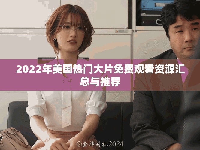 2022年美國(guó)熱門大片免費(fèi)觀看資源匯總與推薦