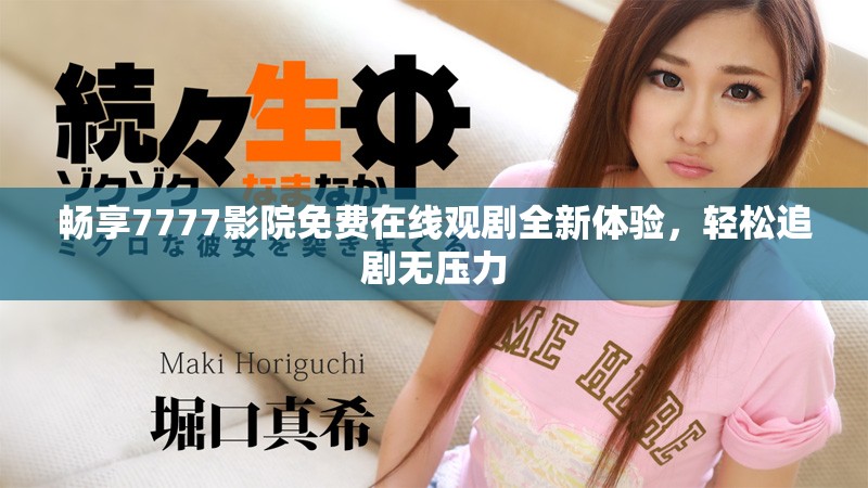 暢享7777影院免費在線觀劇全新體驗，輕松追劇無壓力