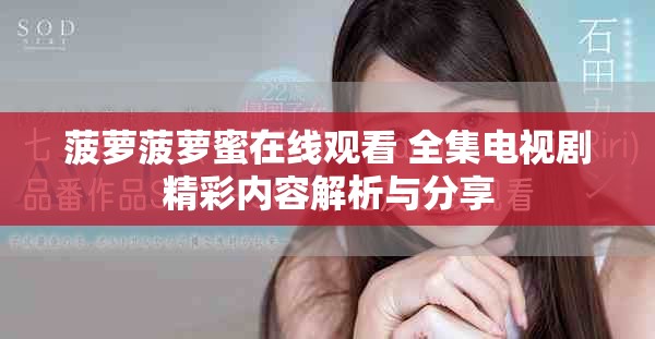 菠蘿菠蘿蜜在線觀看 全集電視劇精彩內(nèi)容解析與分享