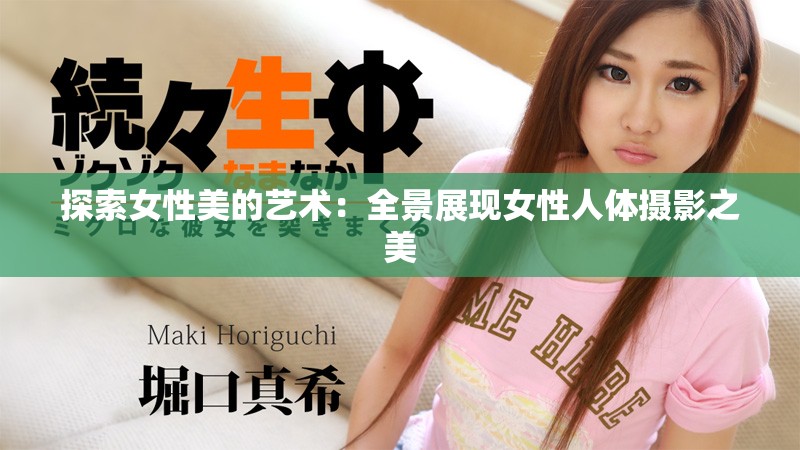 探索女性美的藝術(shù)：全景展現(xiàn)女性人體攝影之美