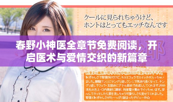 春野小神醫(yī)全章節(jié)免費閱讀，開啟醫(yī)術與愛情交織的新篇章