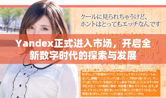 Yandex正式進入市場，開啟全新數(shù)字時代的探索與發(fā)展