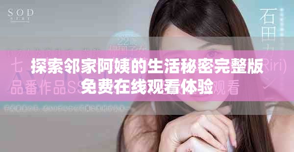 探索鄰家阿姨的生活秘密完整版免費在線觀看體驗