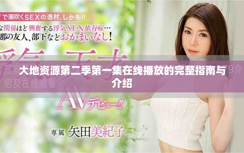 大地資源第二季第一集在線播放的完整指南與介紹