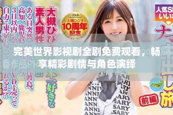 完美世界影視劇全劇免費(fèi)觀看，暢享精彩劇情與角色演繹